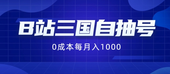 （第10843期）B站三国自抽号项目，0成本纯手动，每月稳赚1000