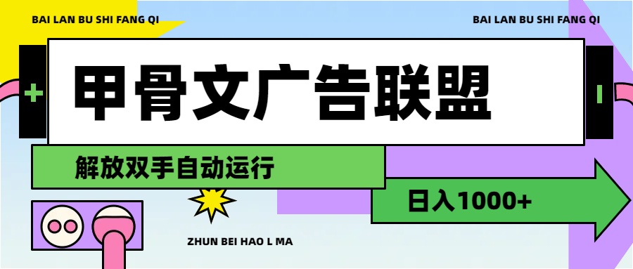 （第10838期）甲骨文广告联盟解放双手日入1000+