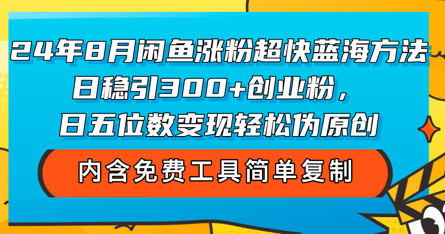 （第11171期）24年8月闲鱼涨粉超快蓝海方法！日稳引300+创业粉，日五位数变现，轻松…