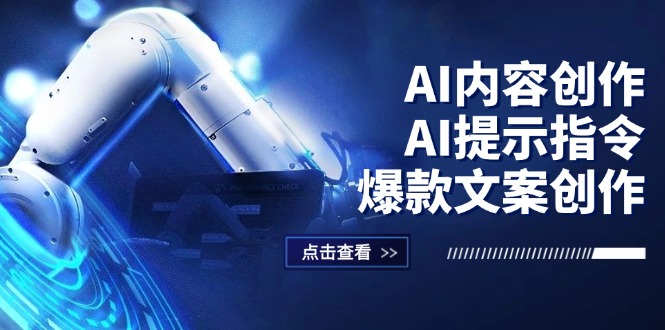 （第11526期）AI内容创作：AI提示指令+爆款文案创作，短视频/小红书/公众号全攻略