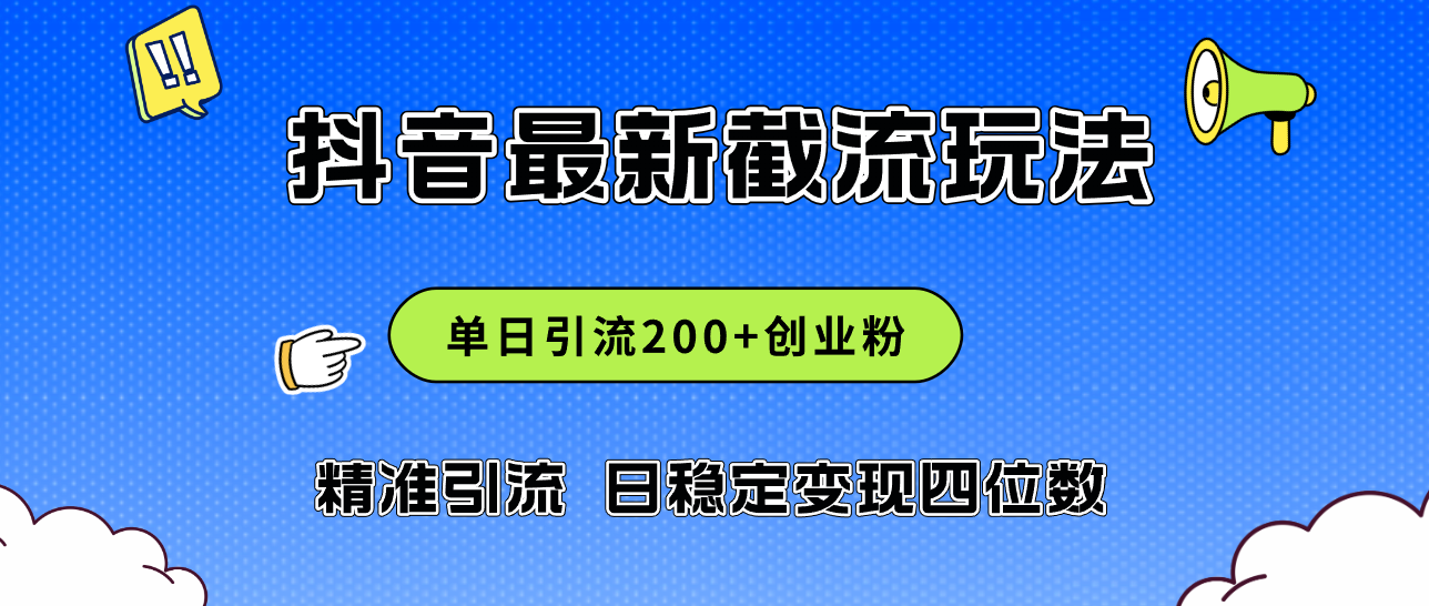 （第11212期）2024年抖音评论区最新截流玩法，日引200+创业粉，日稳定变现四位数实操…