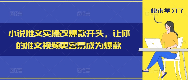 （第11229期）小说推文实操改爆款开头，让你的推文视频更容易成为爆款