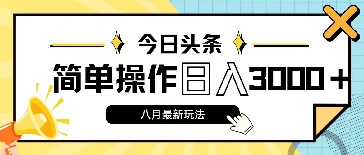 （第10777期）今日头条，8月新玩法，操作简单，日入3000+