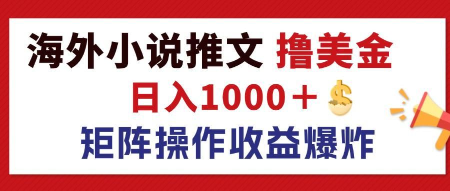 （第11444期）最新海外小说推文撸美金，日入1000＋ 蓝海市场，矩阵放大收益爆炸