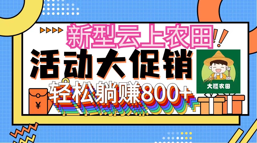 （第11346期）新型云上农田，全民种田收米 无人机播种，三位数 管道收益推广没有上限