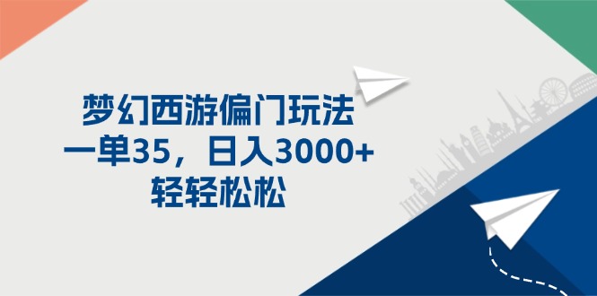 （第10767期）梦幻西游偏门玩法，一单35，日入3000+轻轻松松