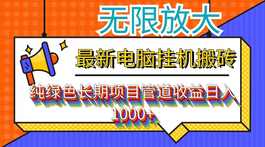 （第10879期）最新电脑挂机搬砖，纯绿色长期稳定项目，带管道收益轻松日入1000+