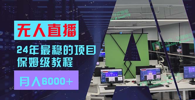 （第10719期）24年最稳项目“无人直播”玩法，每月躺赚6000+，有手就会，新手福音