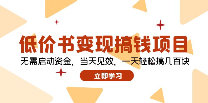 （第11089期）低价书变现搞钱项目：无需启动资金，当天见效，一天轻松搞几百块