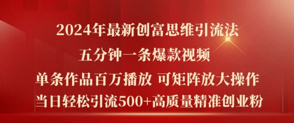 （第11189期）2024年最新创富思维日引流500+精准高质量创业粉，五分钟一条百万播放量爆款热门作品