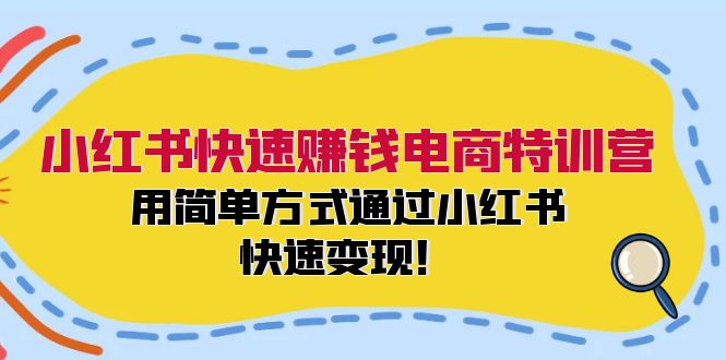 （第11091期）小红书快速赚钱电商特训营：用简单方式通过小红书快速变现！