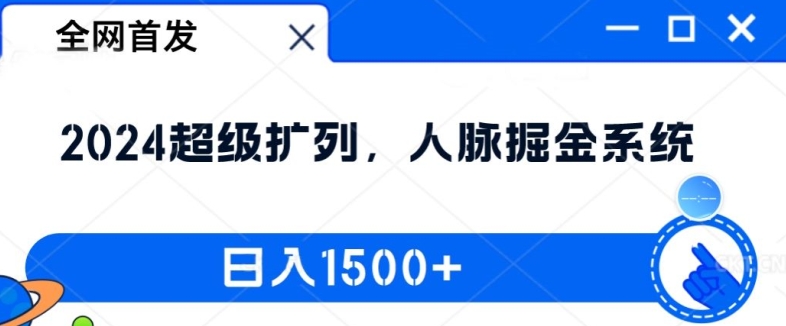 （第11303期）全网首发：2024超级扩列，人脉掘金系统，日入1.5k