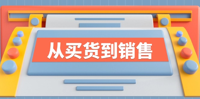 （第11272期）《从买货到销售》系列课，全方位提升你的时尚行业竞争力