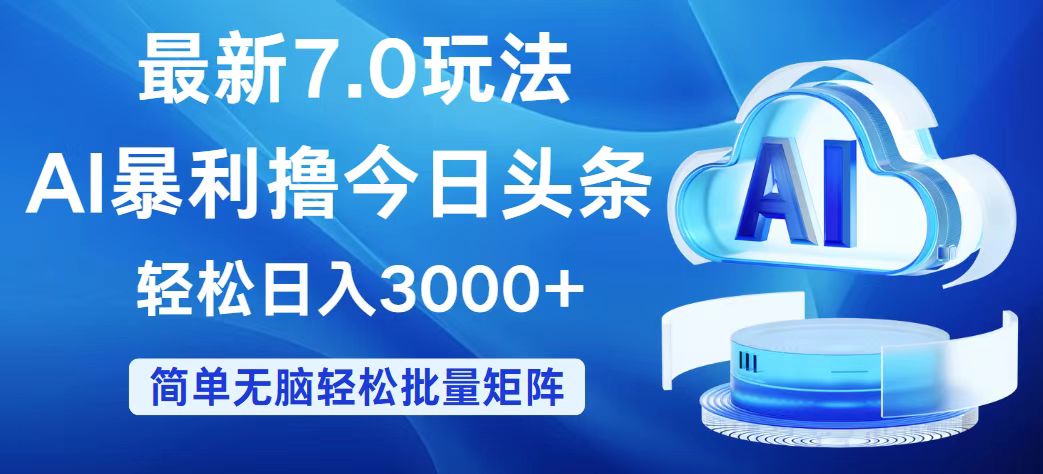 （第11399期）今日头条7.0最新暴利玩法，轻松日入3000+