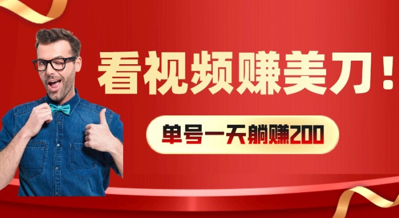 （第10794期）看视频赚美刀：每小时40+，多号矩阵可放大收益