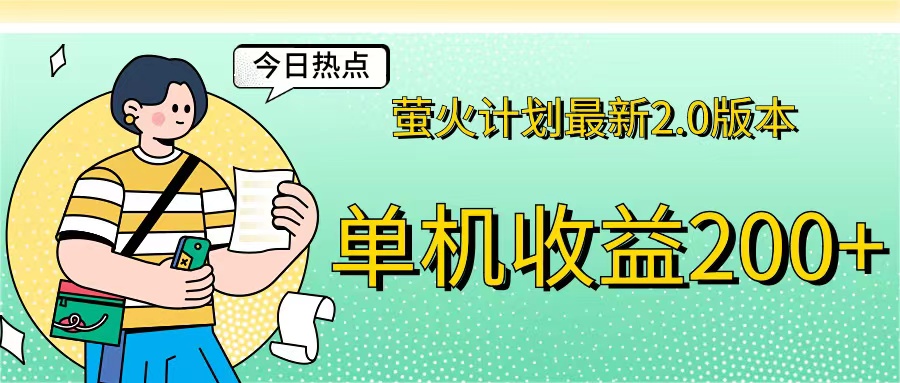 （第11281期）萤火计划最新2.0版本单机收益200+ 即做！即赚！