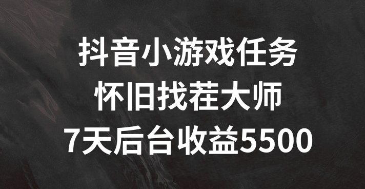 （第10730期）抖音小游戏任务，怀旧找茬，7天收入5500+