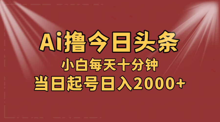 （第11116期）AI撸爆款头条，当天起号，可矩阵，第二天见收益，小白无脑轻松日入2000+