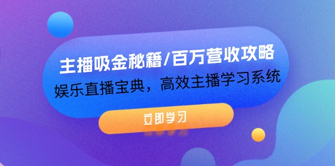 （第11192期）主播吸金秘籍/百万营收攻略，娱乐直播宝典，高效主播学习系统