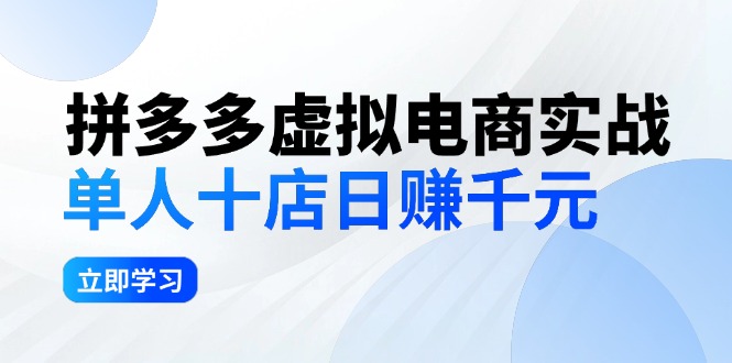 （第11419期）拼夕夕虚拟电商实战：单人10店日赚千元，深耕老项目，稳定盈利不求风口