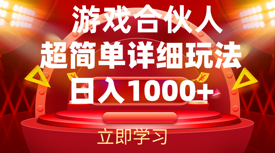 （第11009期）2024游戏合伙人暴利详细讲解