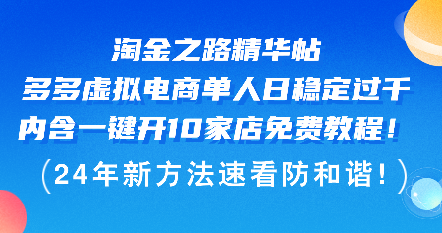 （第11488期）淘金之路精华帖多多虚拟电商 单人日稳定过千，内含一键开10家店免费教…