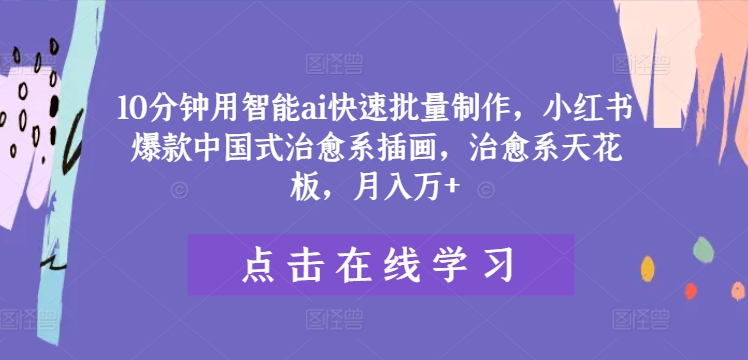 （第11104期）10分钟用智能ai快速批量制作，小红书爆款中国式治愈系插画，治愈系天花板，月入万+