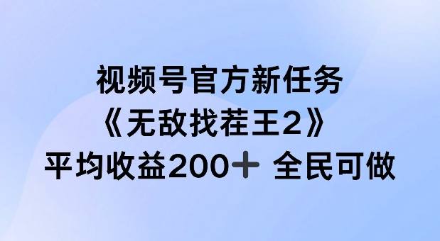 （第11477期）视频号官方新任务 ，无敌找茬王2， 单场收益200+全民可参与