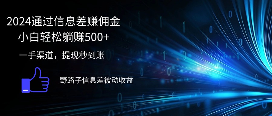 （第11312期）2024通过信息差赚佣金小白轻松躺赚500+