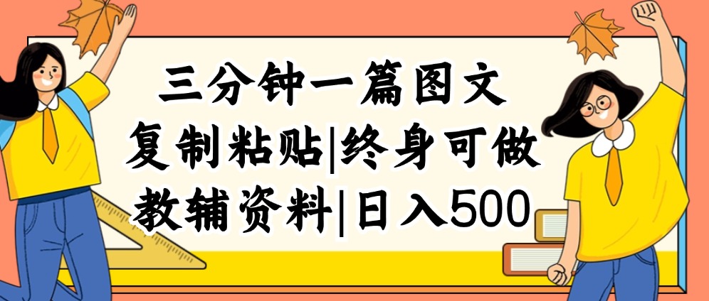 （第11114期）三分钟一篇图文，复制粘贴，日入500+，普通人终生可做的虚拟资料赛道