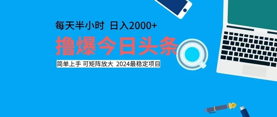 （第11527期）撸今日头条，单号日入2000+可矩阵放大