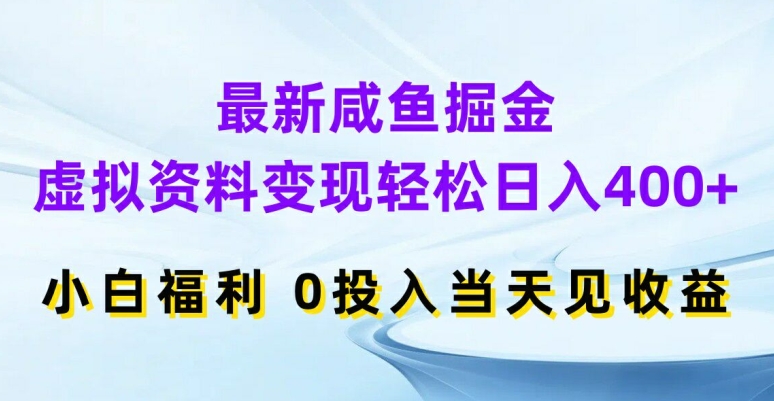 （第10773期）最新咸鱼掘金，虚拟资料变现，轻松日入400+，小白福利，0投入当天见收益