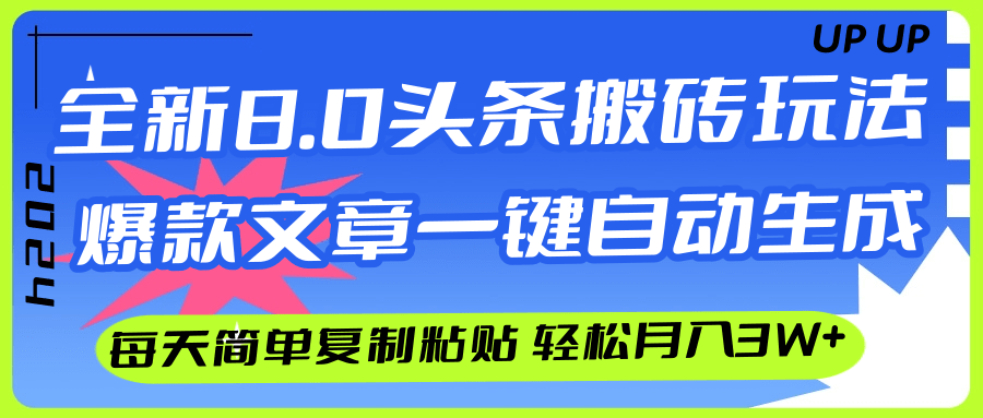 （第11391期）AI头条搬砖，爆款文章一键生成，每天复制粘贴10分钟，轻松月入3w+