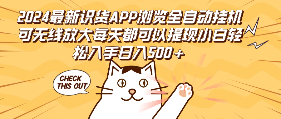 （第11453期）2024最新识货APP浏览全自动挂机可无线放大每天都可以提现小白轻松入手…