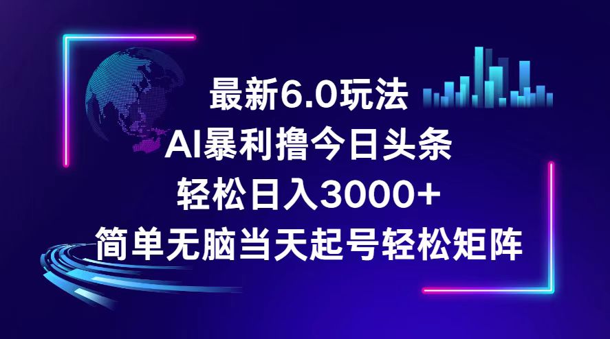 （第11370期）今日头条6.0最新暴利玩法，轻松日入3000+