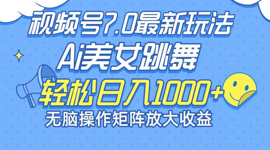 （第11524期）最新7.0暴利玩法视频号AI美女，简单矩阵可无限发大收益轻松日入1000+