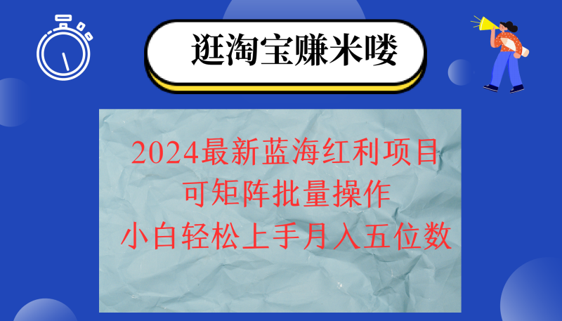 （第10928期）2024淘宝蓝海红利项目，无脑搬运操作简单，小白轻松月入五位数，可矩阵…