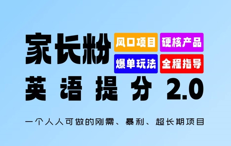 （第11265期）家长粉：英语提分 2.0，一个人人可做的刚需、暴利、超长期项目