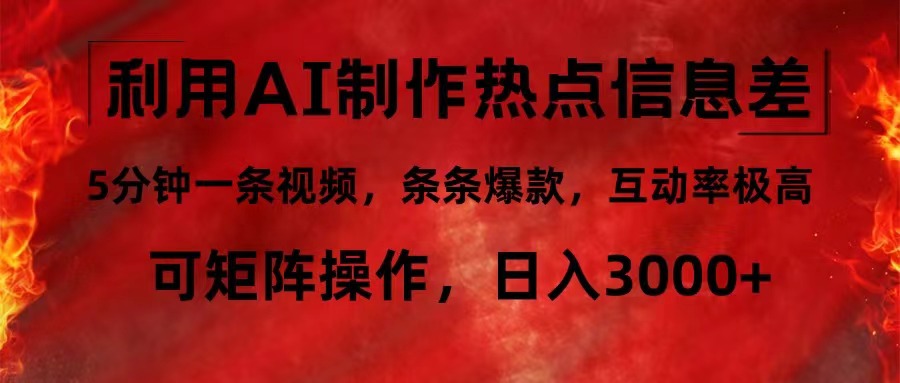 （第10956期）利用AI制作热点信息差，5分钟一条视频，条条爆款，互动率极高，可矩阵…