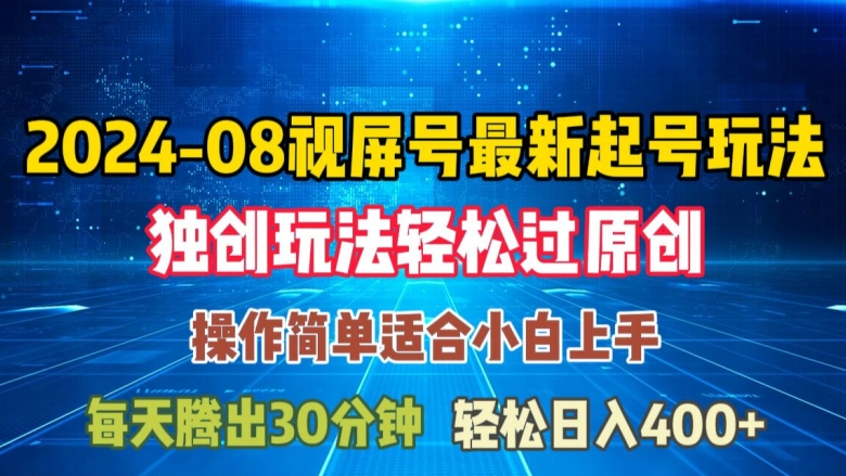 （第11330期）08月视频号最新起号玩法，独特方法过原创日入三位数轻轻松松