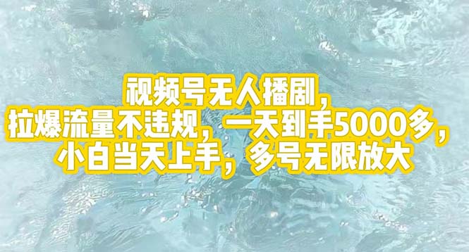 （第11152期）视频号无人播剧，拉爆流量不违规，一天到手5000多，小白当天上手，多号…