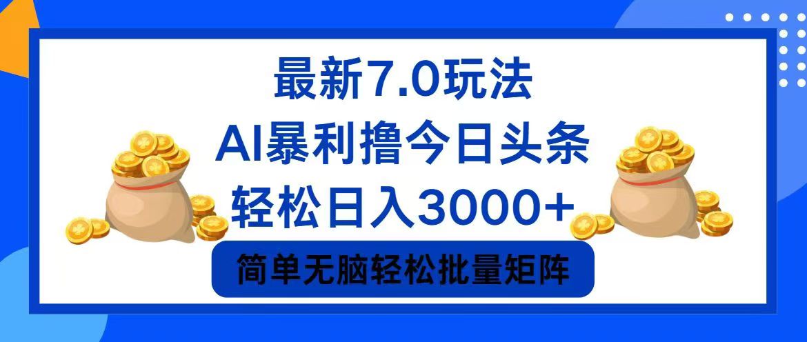 （第11196期）今日头条7.0最新暴利玩法，轻松日入3000+