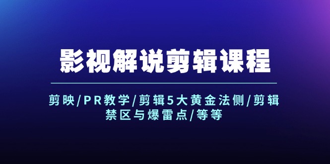 （第10905期）影视解说剪辑课程：剪映/PR教学/剪辑5大黄金法侧/剪辑禁区与爆雷点/等等