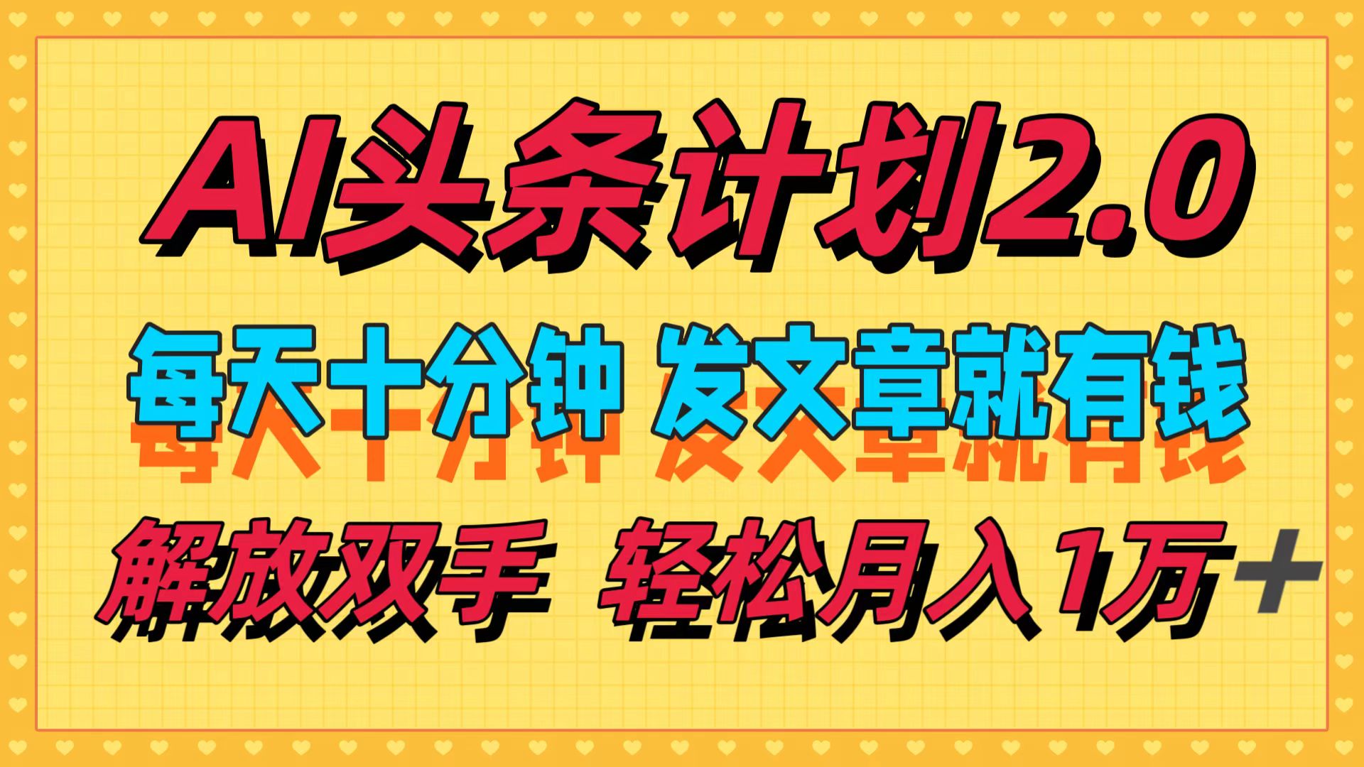 （第11491期）AI头条计划2.0，每天十分钟，发文章就有钱，小白轻松月入1w＋