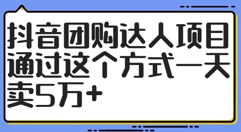 （第11514期）抖音团购达人项目，通过这个方式一天卖5万+