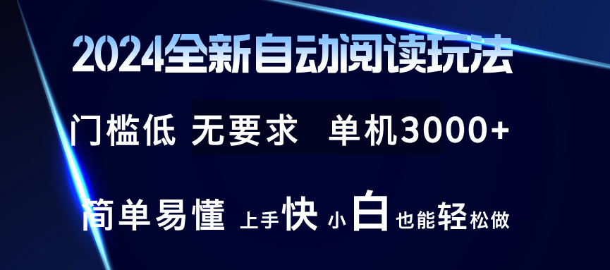 （第10974期）2024全新自动阅读玩法 全新技术 全新玩法 单机3000+ 小白也能玩的转 也…