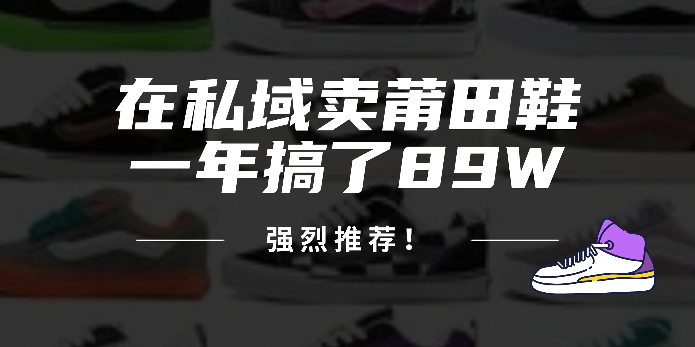 （第11486期）24年在私域卖莆田鞋，一年搞了89W，强烈推荐！