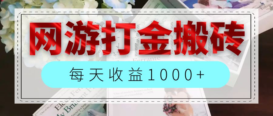 （第11400期）网游全自动搬砖副业项目，每天收益1000+，长期稳定