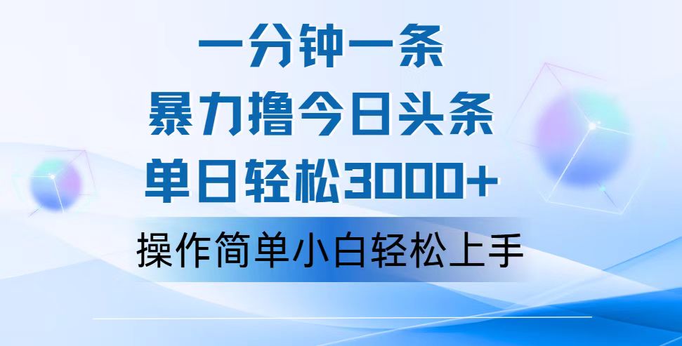 （第10967期）一分钟一篇原创爆款文章，撸爆今日头条，轻松日入3000+，小白看完即可…