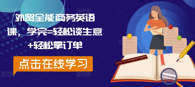 （第11498期）外贸全能商务英语课，学完=轻松谈生意+轻松拿订单